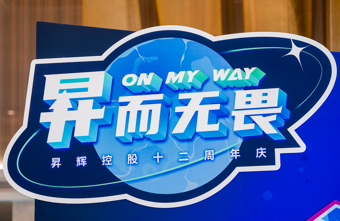 昇而無畏 ON MY WAY昇輝控股十二周年主題嘉年華攻略搶先看！